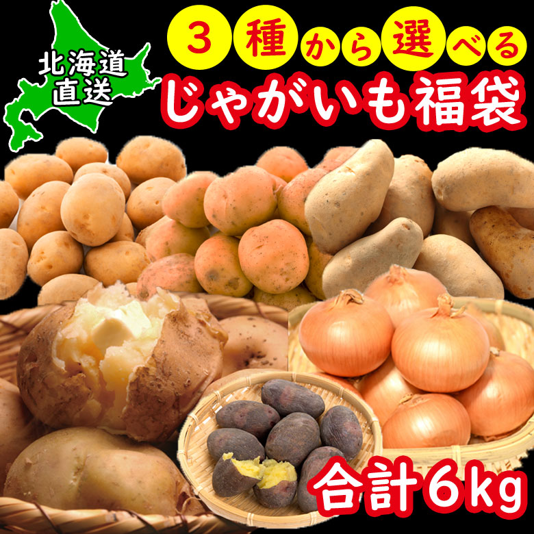 じゃがいも  選べる詰め合わせ 北海道 きたあかり 玉ねぎ  送料無料 混玉6ｋｇ 産地直送 ジャガイモ