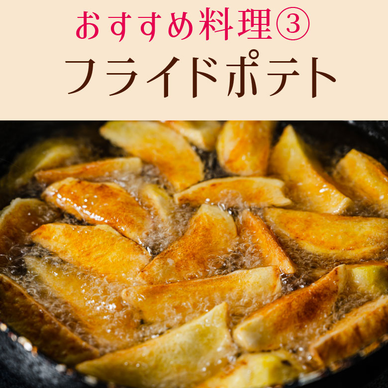 フライドポテト