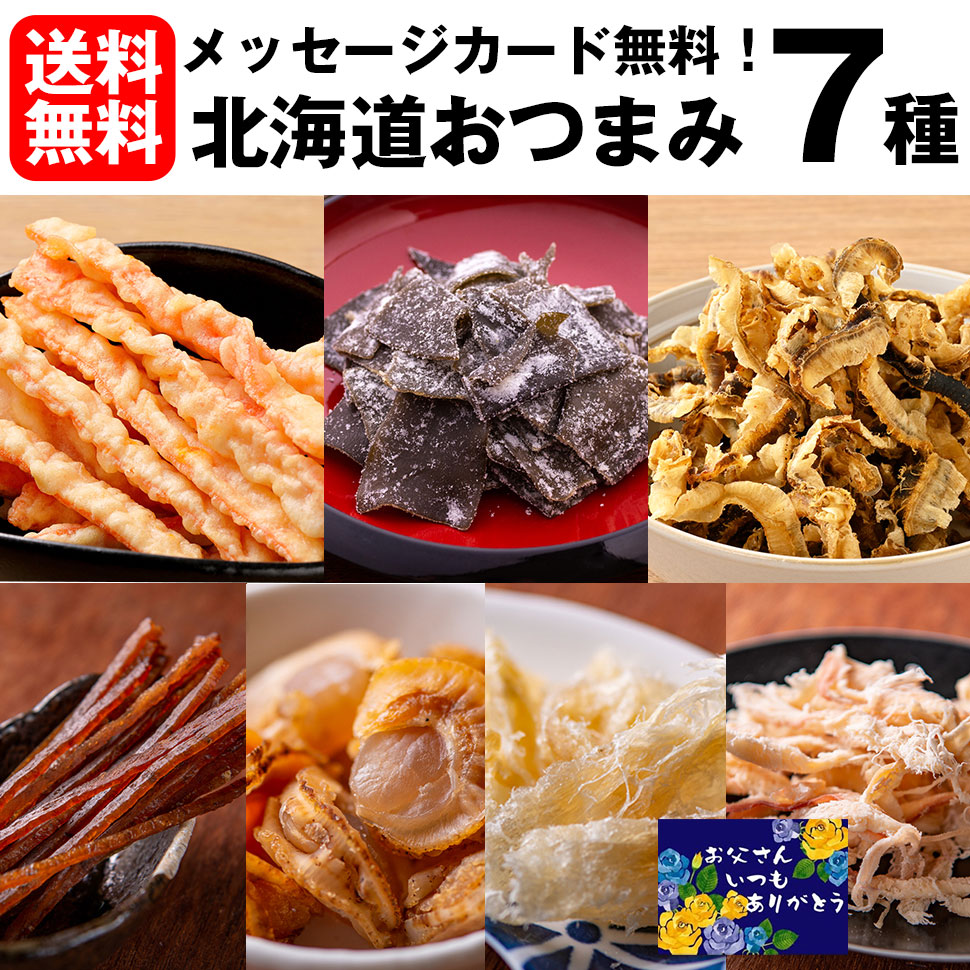 おつまみ7種セット