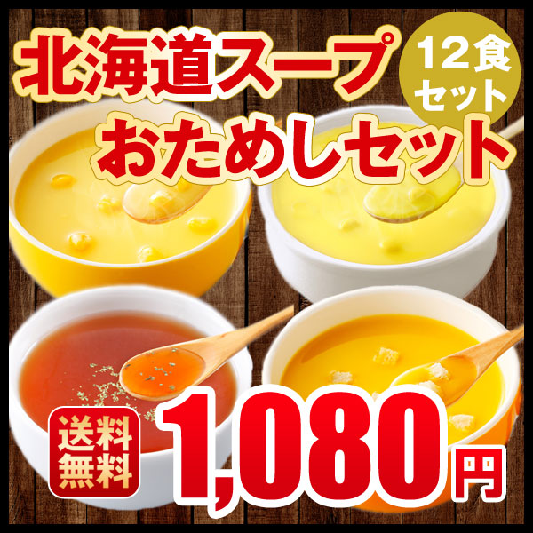 ポタージュ 北海道スープおためしセット  北海道 スープ 12食セット 粉末タイプ 1080円 ぽっきり 送料無料｜hokkaimaru