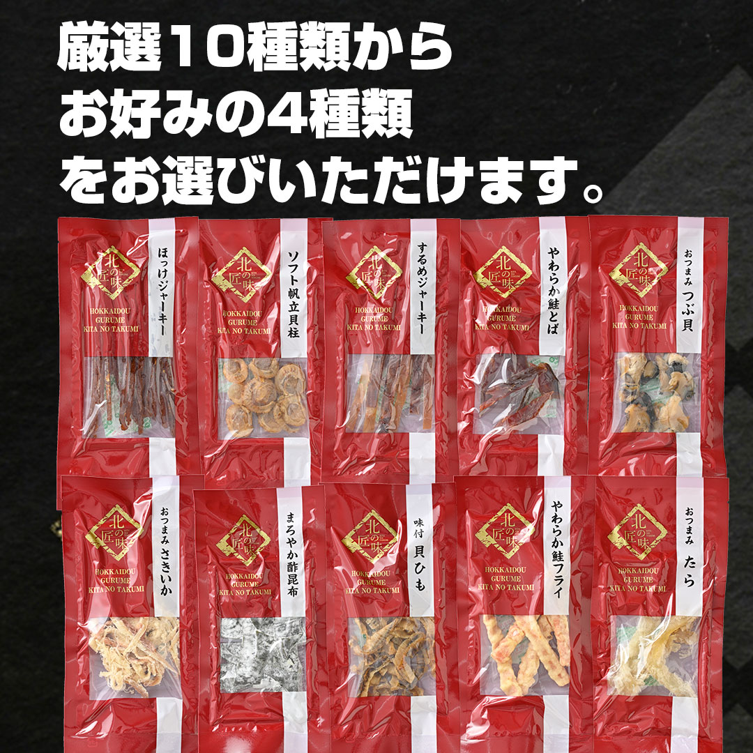 選べる4種