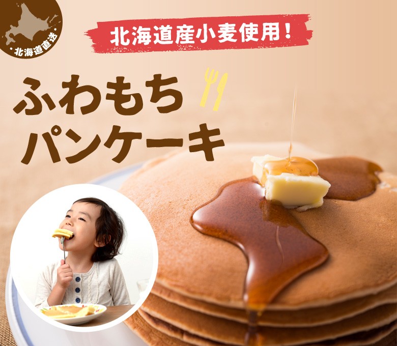 北海道産小麦使用！ふわもちパンケーキ