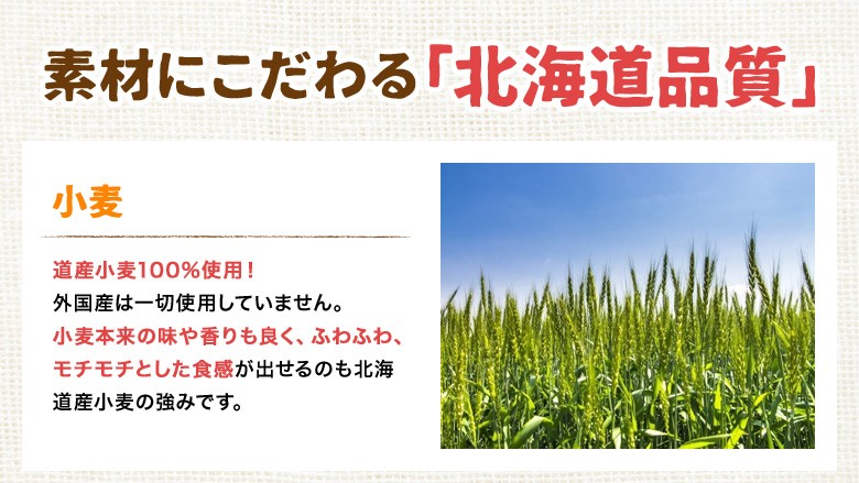 素材にこだわる「北海道品質」