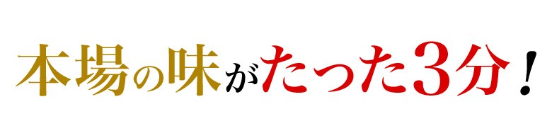 本場の味がたった3分！