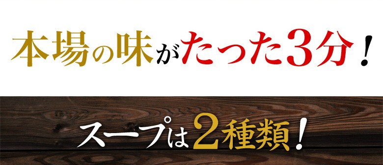 本場の味がたった3分　スープは２種類！