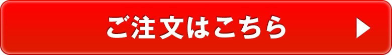 ご注文はこちら