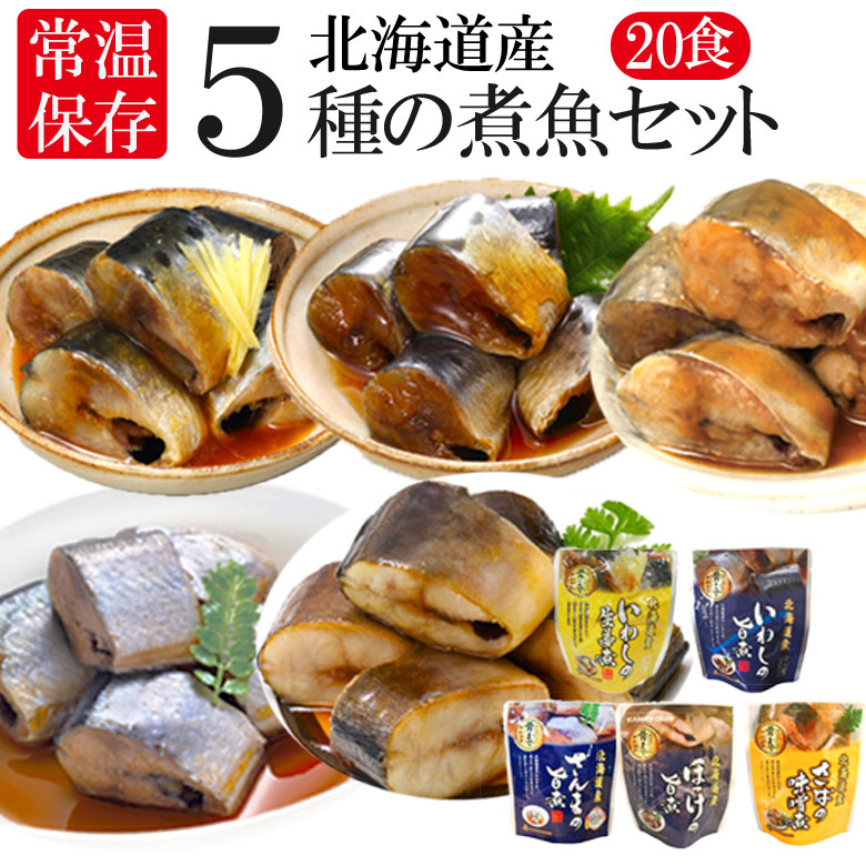 レトルト おかず 常温保存 煮魚 20食 北海道産 骨まで食べられる レンジで簡単 和食 惣菜 仕送りセット おかずセット 詰め合わせ ご飯のお供