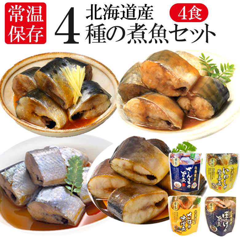 レトルト おかず 常温保存 煮魚 4食 北海道産 骨まで食べられる レンジで簡単 和食 惣菜 仕送りセット おかずセット 詰め合わせ ご飯のお供