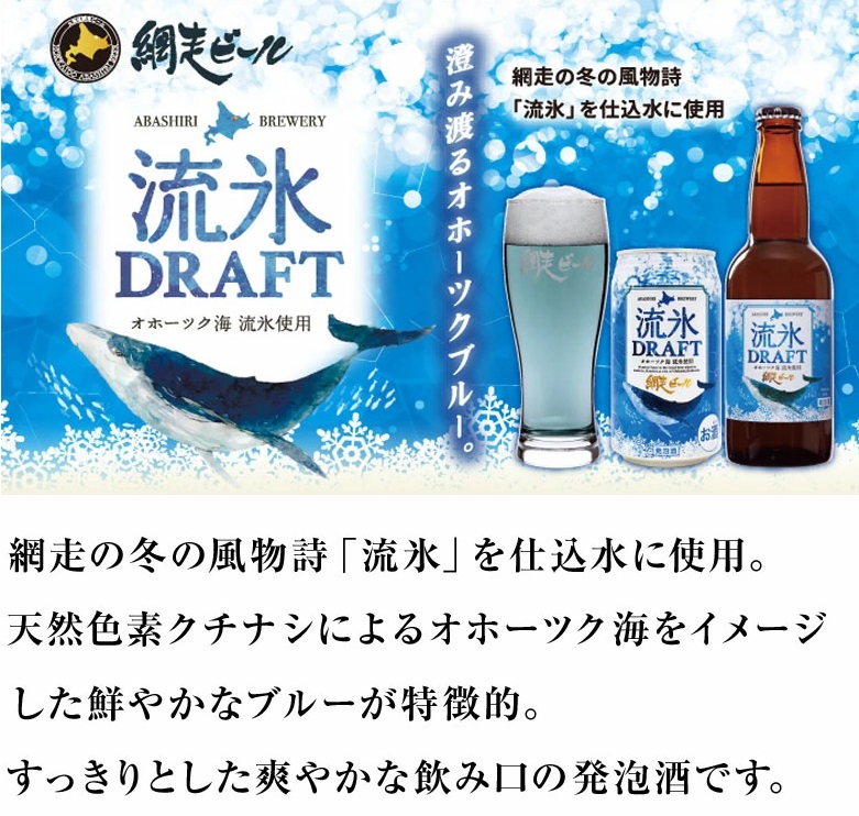 流氷ビール