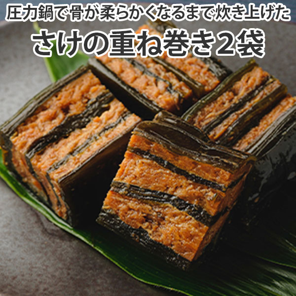 佃煮 無添加  さけ重ね巻き ２袋 煮物 つくだに ご飯のお供 ギフト 朝ごはん おかず 手土産 お酒に合う