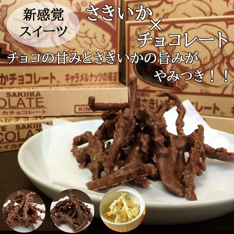 甘くない バレンタイン さきいか チョコレート 3種セット 函館 こがね バレンタインデー ホワイトデー 母の日 父の日 内祝い 誕生日 お ...