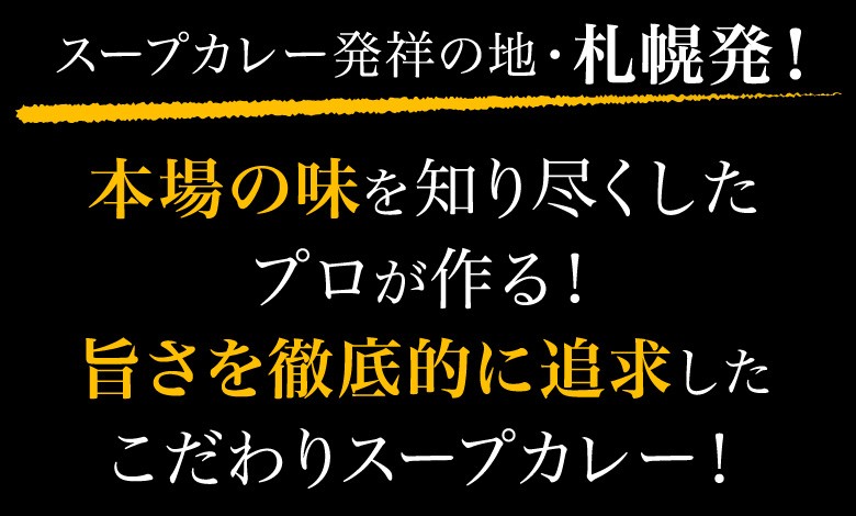 スープカレー発祥の地・札幌発！