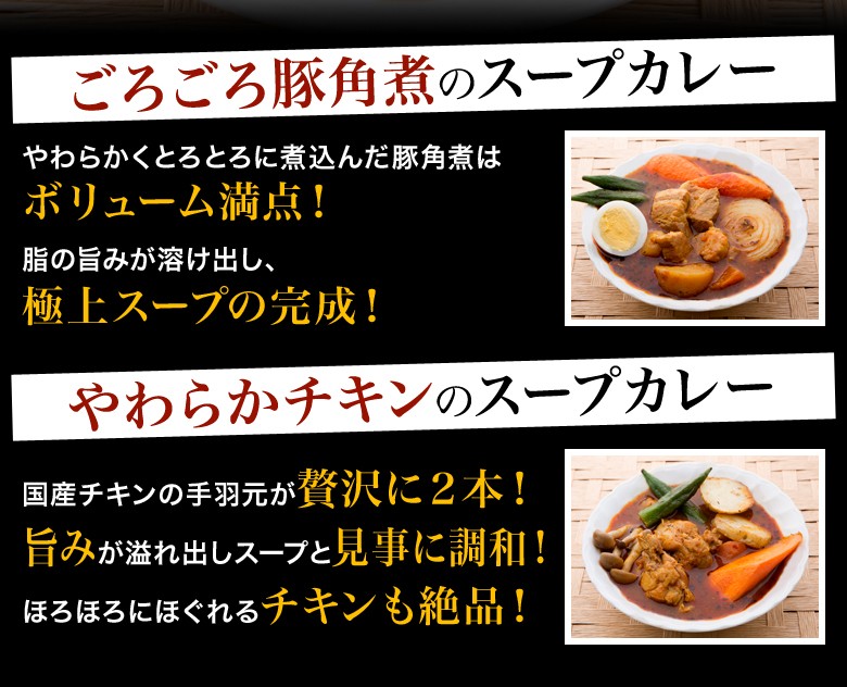 札幌 スープカレー 10食セット 北海道 レトルトカレー チキン 豚角煮 送料無料 プレゼント ギフト｜hokkaimaru｜07