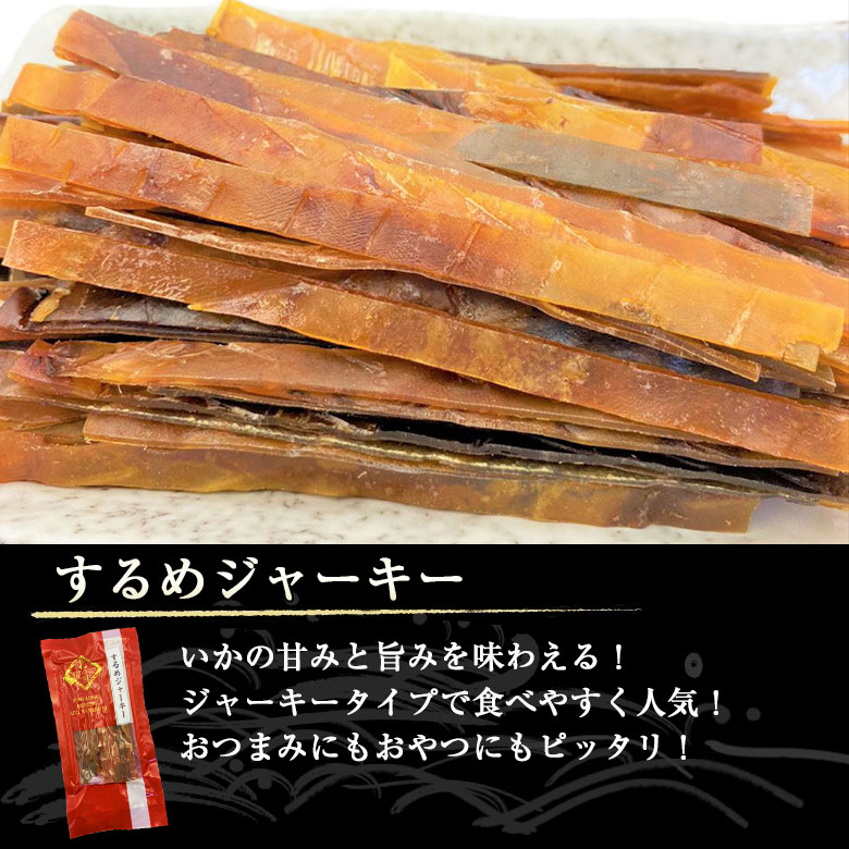 するめジャーキー