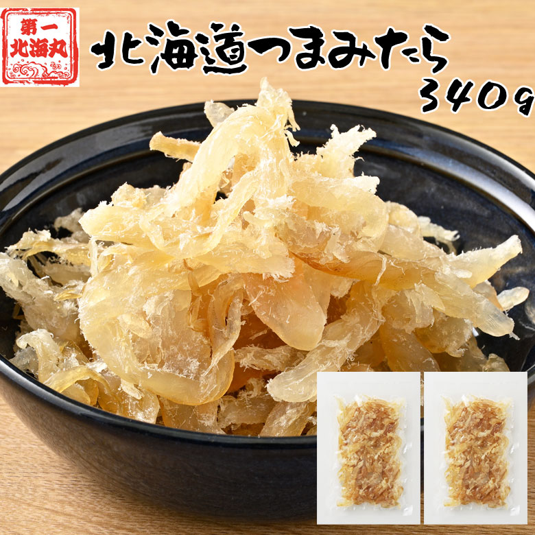 おつまみ たら 鱈 北海道産 珍味 業務用 340g メール便 送料無料 ぽっきり｜hokkaimaru