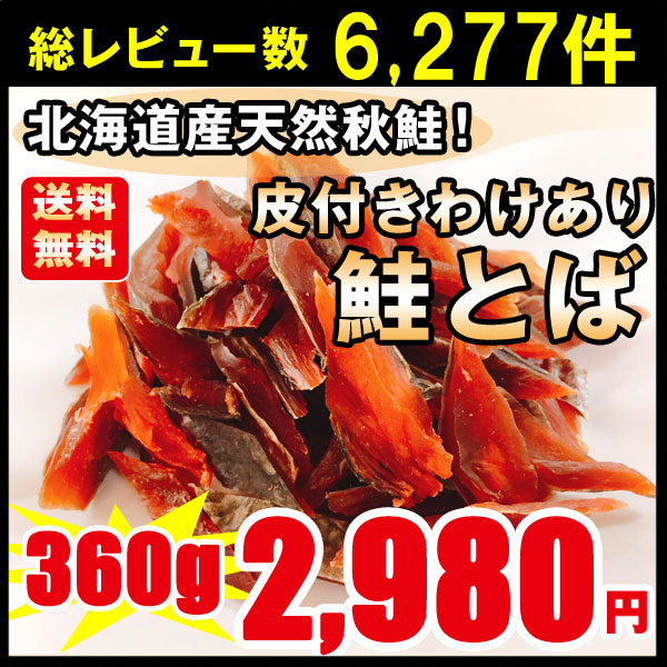 品数豊富！ 鮭とば おつまみ 送料無料 皮付きわけあり 北海道産 天然秋鮭 鮭 シャケ ひと口サイズ ３袋 ３６０g 