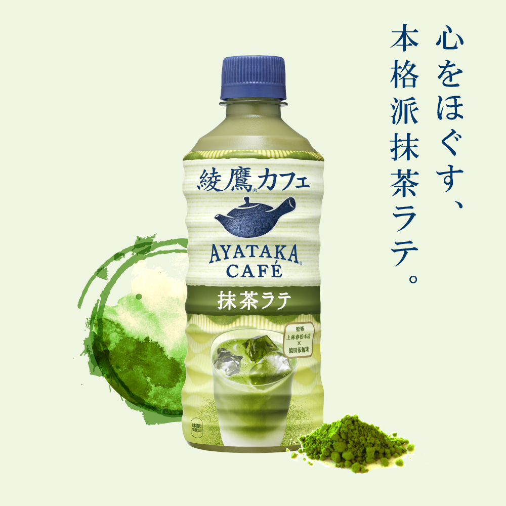 ソフトドリンク ジュース お茶 ラテ 抹茶 綾鷹カフェ 抹茶ラテ