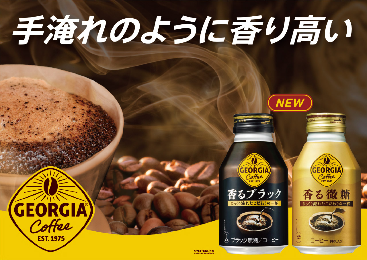 ジョージア香るシリーズ