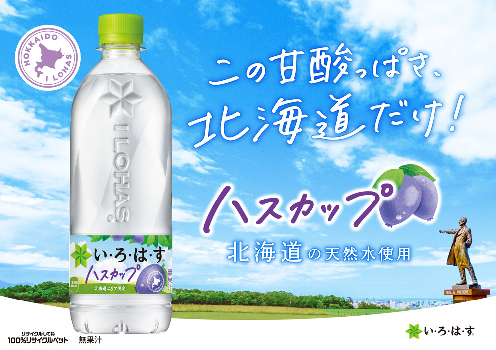 いろはすハスカップ