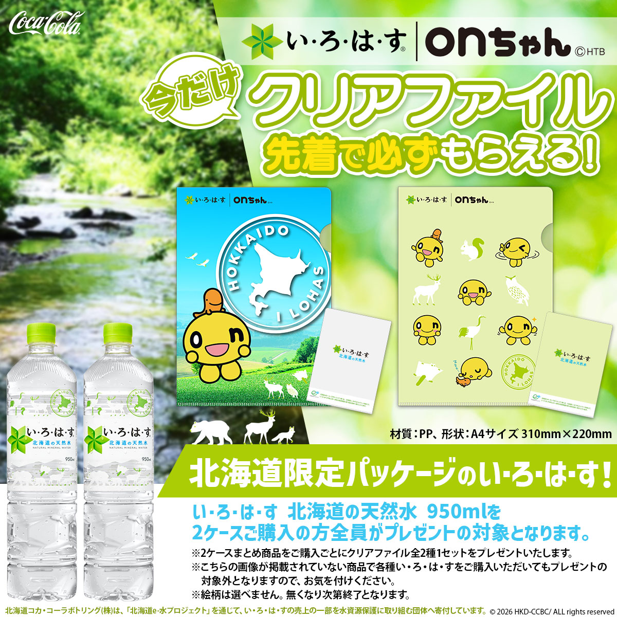 ONちゃんクリアファイルプレゼントキャンペーン