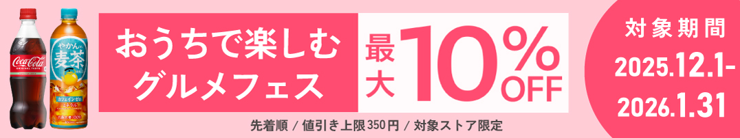 おうちで楽しむグルメフェス