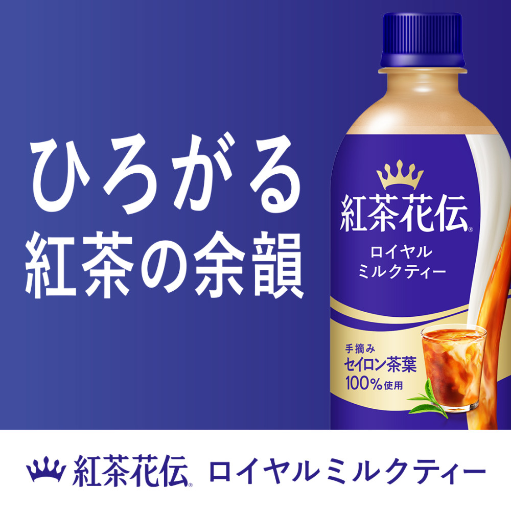 紅茶花伝 ロイヤルミルクティー 440ml 24本 紅茶 ペットボトル ミルク