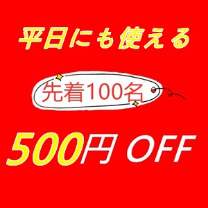 ほっこり.ストアの「平日特別セールクーポン」のクーポン
