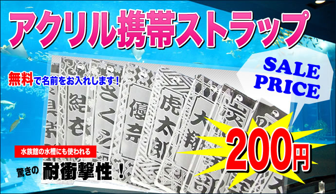 アクリル携帯ストラップ 千社札60%OFF 200円