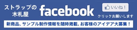 「ストラップの木札屋」facebookページのご紹介