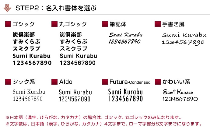 STEP2:名入れ書体を選ぶ/7種類