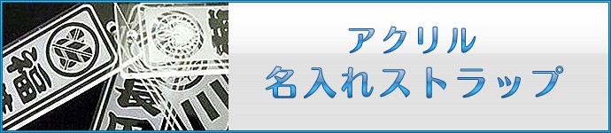 アクリル　名入れ　携帯ストラップ