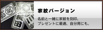 アクリル家紋” width=