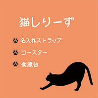 猫シリーズ