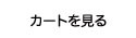 カートを見る