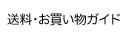 お買い物ガイド