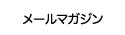 ニュースレター申し込み