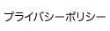 プライバシーポリシー