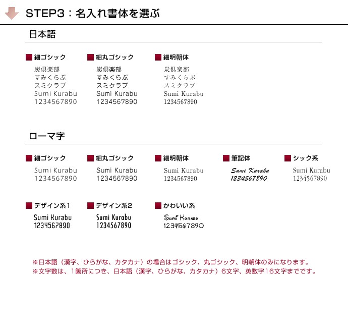 STEP3:名入れ書体を選ぶ/7種類