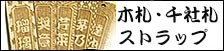 木札・千社札ストラップ
