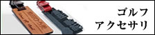 ゴルフアクセサリー