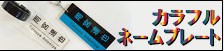 カラフルネームプレート