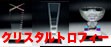 クリスタルトロフィー