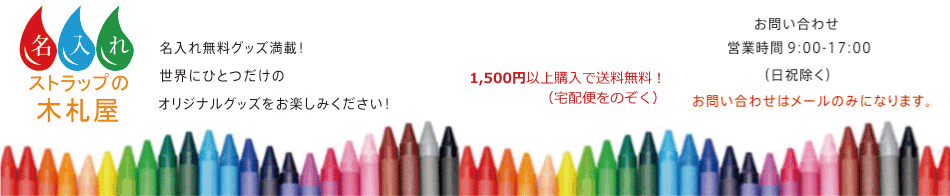 【炭倶楽部】名入れストラップの木札屋