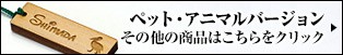 ペット・アニマルバージョンその他の商品はこちらをチェック