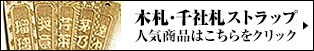 木札・千社札ストラップ人気商品はこちら