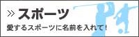 スポーツ