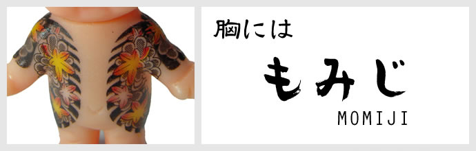 キユーピー 豆札付 刺青キューピーストラップ/表もみじ/裏般若 : 名 