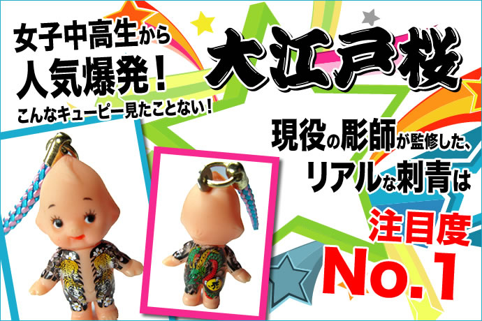 キユーピー 刺青キューピーストラップ/表鯉/裏不動明王 : 名入れ