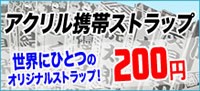 【200円】アクリルストラップ