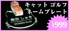 【999円】キャットゴルフネームプレート